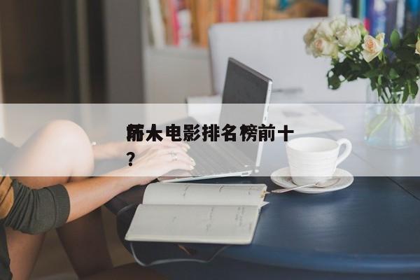 前十
坏人电影排名？前十
坏人电影排名榜？-第1张图片
