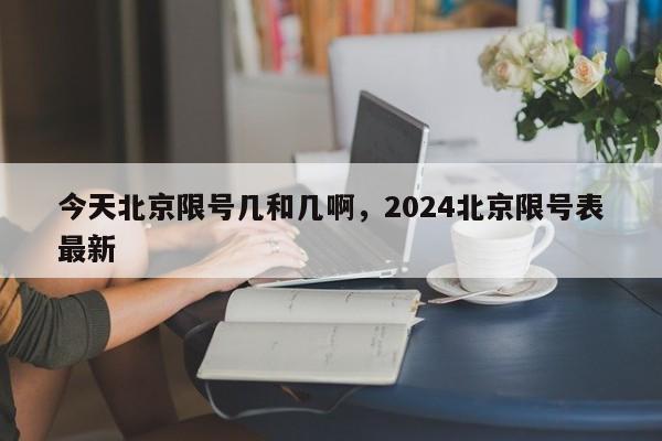 今天北京限号几和几啊，2024北京限号表最新-第1张图片