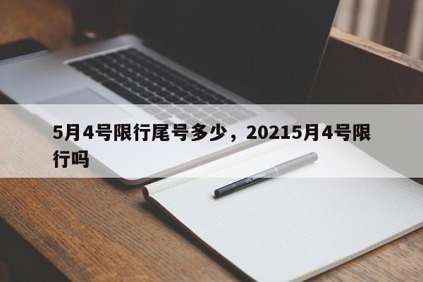 5月4号限行尾号多少，20215月4号限行吗-第1张图片