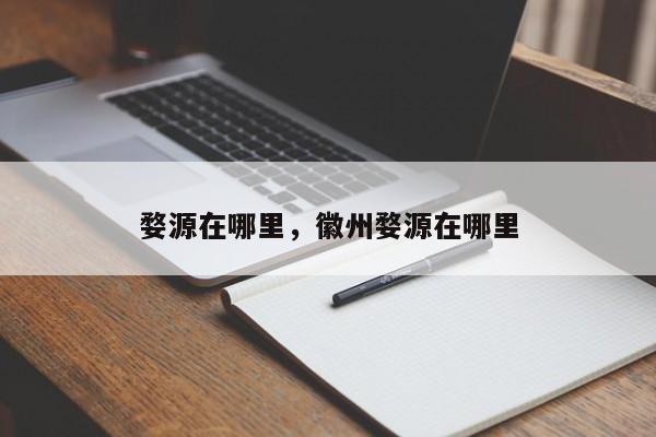 婺源在哪里，徽州婺源在哪里-第1张图片