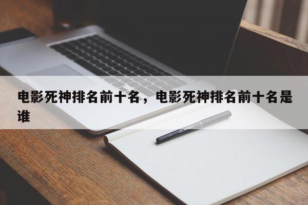 电影死神排名前十名，电影死神排名前十名是谁-第1张图片
