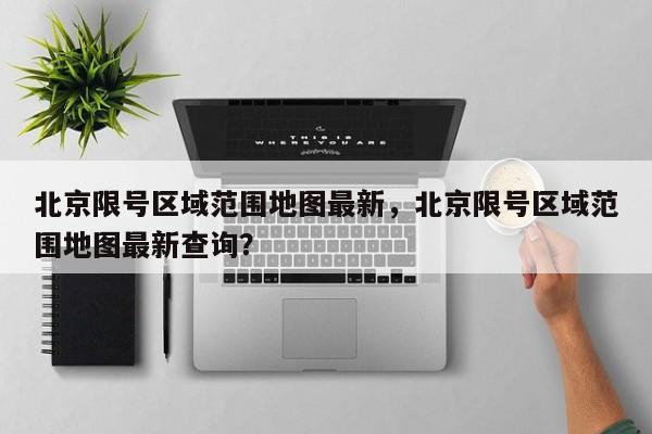 北京限号区域范围地图最新，北京限号区域范围地图最新查询？-第1张图片