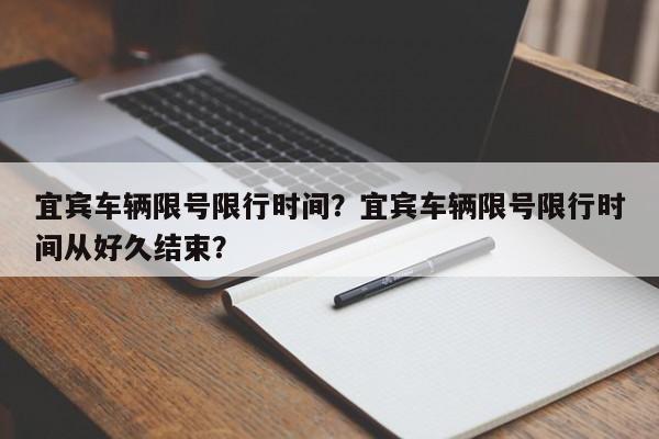 宜宾车辆限号限行时间？宜宾车辆限号限行时间从好久结束？-第1张图片