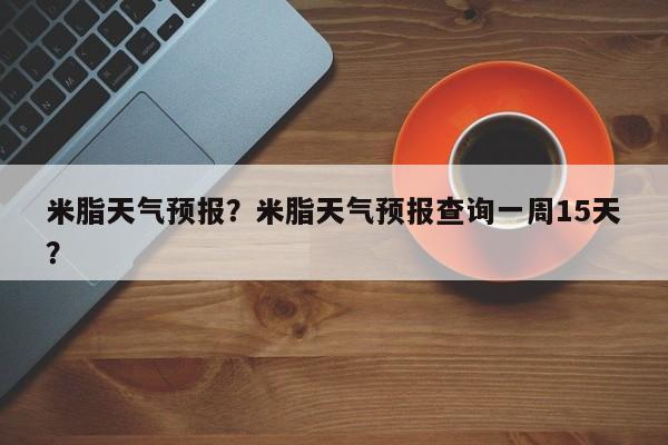 米脂天气预报？米脂天气预报查询一周15天？-第1张图片