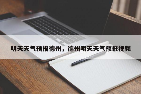 明天天气预报德州，德州明天天气预报视频-第1张图片