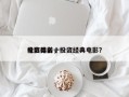 投资类前十
电影排名，投资经典电影？