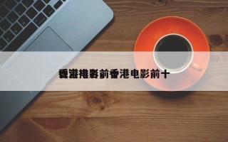 香港电影前十
谣言排名，香港电影前十