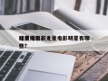 儿童电影前十
明星排名？儿童电影明星有哪些？