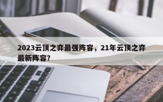 2023云顶之弈最强阵容，21年云顶之弈最新阵容？