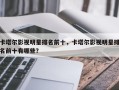 卡塔尔影视明星排名前十，卡塔尔影视明星排名前十有哪些？