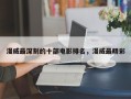 漫威最深刻的十部电影排名，漫威最精彩