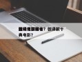 张译电影前十
神级演技排名？张译前十
经典电影？