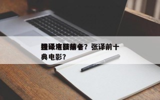 张译电影前十
神级演技排名？张译前十
经典电影？
