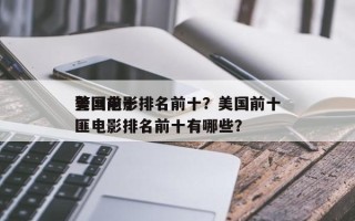 美国前十
警匪电影排名前十？美国前十
警匪电影排名前十有哪些？