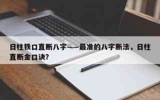 日柱铁口直断八字——最准的八字断法，日柱直断金口诀？