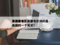 美国老电影前十
天才排名？一部电影讲的是美国的一个天才？