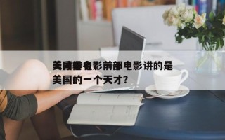 美国老电影前十
天才排名？一部电影讲的是美国的一个天才？