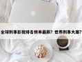 全球刑事影视排名榜单最新？世界刑事大案？
