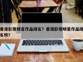 香港影视明星作品排名？香港影视明星作品排名榜？