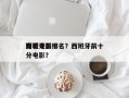 西班牙前十
好看电影排名？西班牙前十
高分电影？