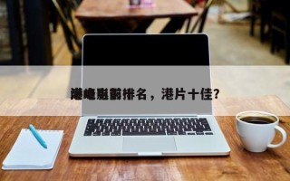 港电影前十
巅峰电影排名，港片十佳？