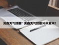 洮南天气预报？洮南天气预报30天查询？