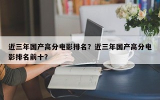 近三年国产高分电影排名？近三年国产高分电影排名前十？