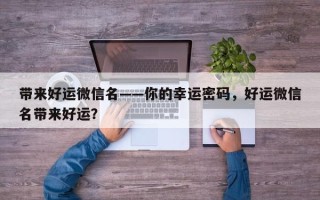 带来好运微信名——你的幸运密码，好运微信名带来好运？