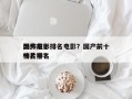 国产前十
恐怖电影排名电影？国产前十
恐怖片排名
榜名字？