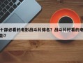 十部必看的电影战斗片排名？战斗片好看的电影？