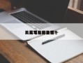美军电影排名前十
？美军电影推荐？