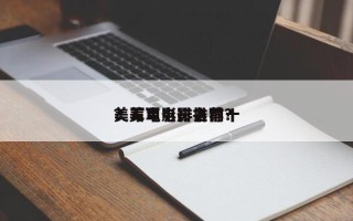 美军电影排名前十
？美军电影推荐？
