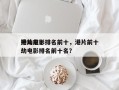 港片前十
抢劫电影排名前十，港片前十
抢劫电影排名前十名？