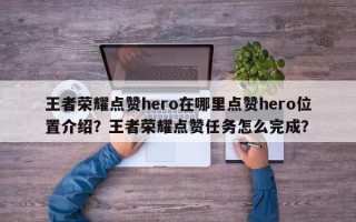 王者荣耀点赞hero在哪里点赞hero位置介绍？王者荣耀点赞任务怎么完成？