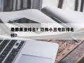 电影前十
恐怖小丑排名？恐怖小丑电影排名
榜？