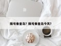 限号秦皇岛？限号秦皇岛今天？