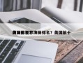 美国影视界演员排名？美国前十
演员排名？