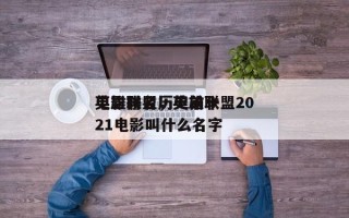 英雄联盟历史前十
电影排名，英雄联盟2021电影叫什么名字