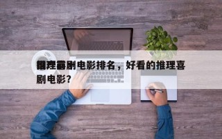 国产前十
推理喜剧电影排名，好看的推理喜剧电影？
