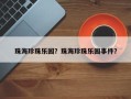 珠海珍珠乐园？珠海珍珠乐园事件？