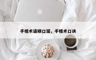 手相术语顺口溜，手相术口诀