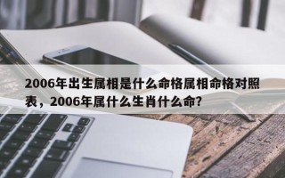 2006年出生属相是什么命格属相命格对照表，2006年属什么生肖什么命？