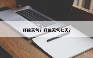 盱眙天气？盱眙天气七天？