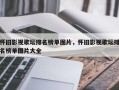 怀旧影视歌坛排名榜单图片，怀旧影视歌坛排名榜单图片大全