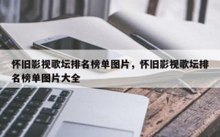 怀旧影视歌坛排名榜单图片，怀旧影视歌坛排名榜单图片大全