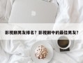 影视剧男友排名？影视剧中的最佳男友？