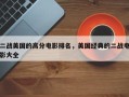 二战美国的高分电影排名，美国经典的二战电影大全