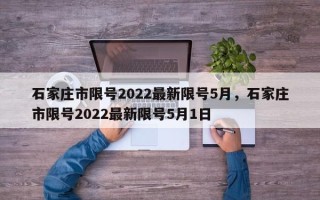 石家庄市限号2022最新限号5月，石家庄市限号2022最新限号5月1日