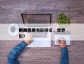 前十
科幻机场电影排名，世界
机场系列电影？