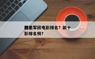 前十
邪恶军团电影排名？前十
邪恶军团电影排名榜？